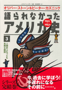 語られなかったアメリカ史3人類史上もっとも危険な瞬間 電子書籍版