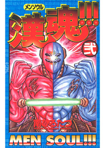 漢魂!!!(2) 電子書籍版