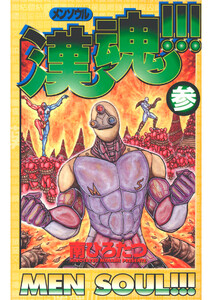 漢魂!!!(3) 電子書籍版