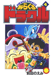 みらくるドラクル(4) 電子書籍版