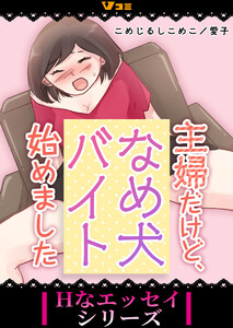 主婦だけど、なめ犬バイト始めました8 電子書籍版