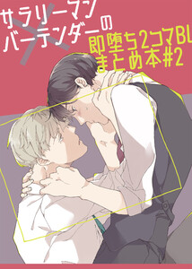 サラリーマン×バーテンダーの即堕ち2コマBLまとめ本 #2 電子書籍版