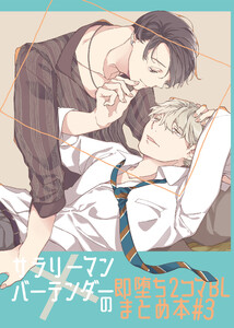 サラリーマン×バーテンダーの即堕ち2コマBLまとめ本 #3 電子書籍版