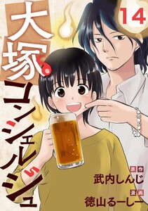 大塚コンシェルジュ 14 電子書籍版