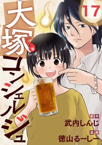大塚コンシェルジュ 17 電子書籍版