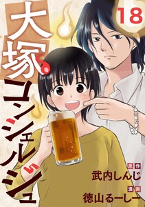 大塚コンシェルジュ 18 電子書籍版