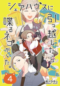 シェアハウスに引っ越したら喋るネコがいた。 4 電子書籍版