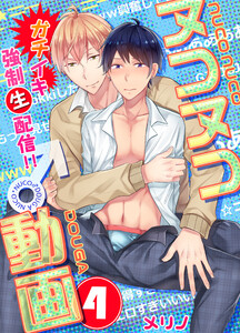 ヌコヌコ♂動画～ガチイキ強制〈生〉配信!!～【分冊版】(4) 電子書籍版