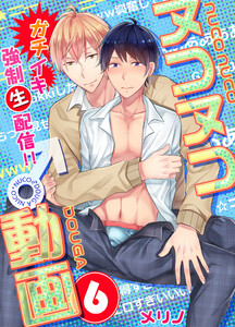 ヌコヌコ♂動画～ガチイキ強制〈生〉配信!!～【分冊版】(6) 電子書籍版