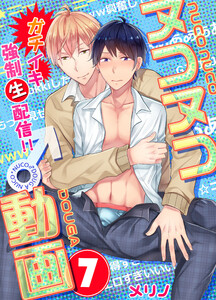 ヌコヌコ♂動画～ガチイキ強制〈生〉配信!!～【分冊版】(7) 電子書籍版