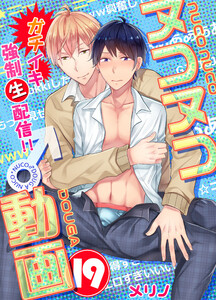 ヌコヌコ♂動画～ガチイキ強制〈生〉配信!!～【分冊版】(19) 電子書籍版