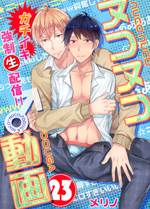 ヌコヌコ♂動画～ガチイキ強制〈生〉配信!!～【分冊版】(23) 電子書籍版