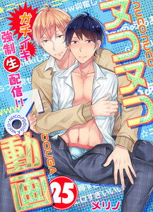 ヌコヌコ♂動画～ガチイキ強制〈生〉配信!!～【分冊版】(25) 電子書籍版