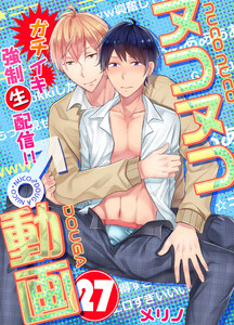 ヌコヌコ♂動画～ガチイキ強制〈生〉配信!!～【分冊版】(27) 電子書籍版