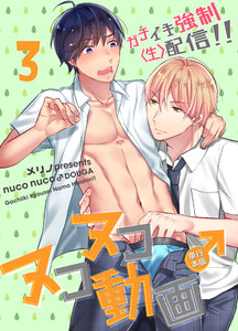 ヌコヌコ♂動画～ガチイキ強制〈生〉配信!!～【単行本版】3巻 電子書籍版