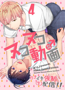 ヌコヌコ♂動画～ガチイキ強制〈生〉配信!!～【単行本版】4巻 電子書籍版