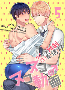 ヌコヌコ♂動画～ガチイキ強制〈生〉配信!!～【単行本版】5巻 電子書籍版