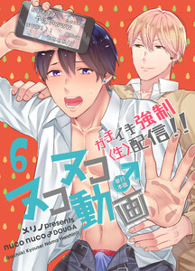 ヌコヌコ♂動画～ガチイキ強制〈生〉配信!!～【単行本版】6巻 電子書籍版