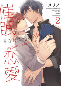 催眠恋愛～あなたは俺を欲しくなる～【分冊版】(2) 電子書籍版