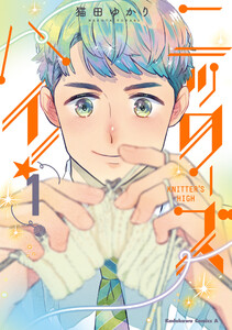 【試し読み増量版】ニッターズハイ！１