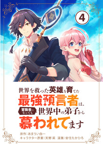 世界を救った英雄を育てた最強預言者は、冒険者になっても世界中の弟子から慕われてます【単話】 (4) 電子書籍版