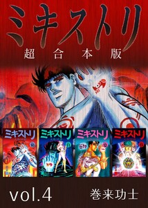 ミキストリ 超合本版 (4) 電子書籍版
