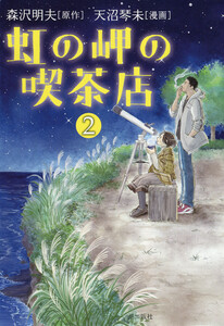 虹の岬の喫茶店 (2) 電子書籍版