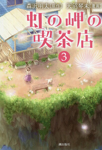 虹の岬の喫茶店 (3) 電子書籍版