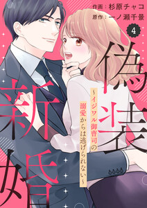 comic Berry’s偽装新婚~イジワル御曹司の溺愛からは逃げられない~4巻 電子書籍版