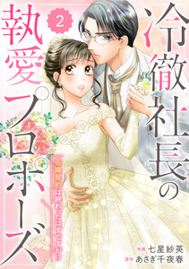 comic Berry’s冷徹社長の執愛プロポーズ~花嫁契約は終わったはずですが!?~2巻 電子書籍版