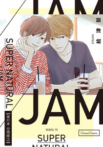 SUPER NATURAL/JAM【単行本 分冊版】2 電子書籍版