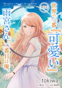 世界で一番『可愛い』雨宮さん、二番目は俺。【単話版】 (1～5巻セット) 電子書籍版