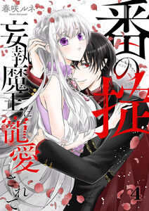 番(つがい)の掟~妄執魔王に寵愛されて~ (4) 電子書籍版
