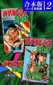 バイオレンス特急《合本版》(2) 4～5巻収録 電子書籍版