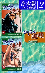 がくらん海峡《合本版》(2) 4～5巻収録 電子書籍版
