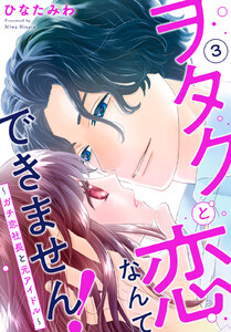 ヲタクと恋なんてできません!~ガチ恋社長と元アイドル~ (3) 電子書籍版