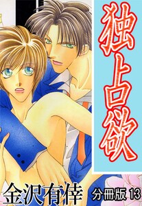 独占欲【分冊版】 (13) 電子書籍版