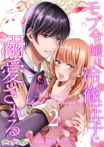 モブ令嬢は冷徹王子に溺愛される (2) 電子書籍版
