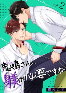 鬼嶋さん、躾が必要ですね (2) 電子書籍版