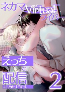 ネカマVirtualライバーがえっちな配信はじめたようです。 (2) 電子書籍版