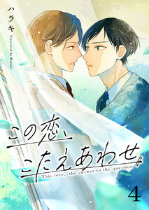この恋、こたえあわせ (4) 電子書籍版