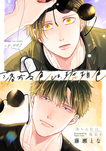 落ちる色は、琥珀色2 電子書籍版