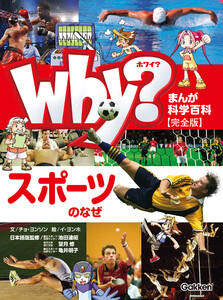 まんが科学百科 Why? スポーツのなぜ 完全版 電子書籍版