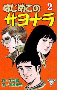 はじめてのサヨナラ【分冊版】 (2) 電子書籍版