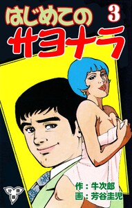 はじめてのサヨナラ【分冊版】 (3) 電子書籍版