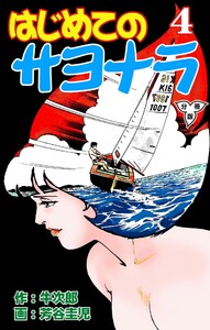 はじめてのサヨナラ【分冊版】 (4) 電子書籍版