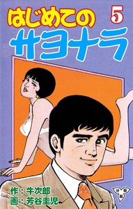 はじめてのサヨナラ【分冊版】 (5) 電子書籍版