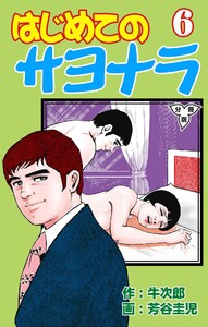 はじめてのサヨナラ【分冊版】 (6) 電子書籍版