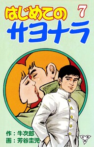 はじめてのサヨナラ【分冊版】 (7) 電子書籍版