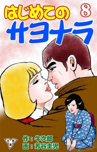 はじめてのサヨナラ【分冊版】 (8) 電子書籍版